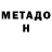 МЕТАДОН VHQ TLoud Strifehart